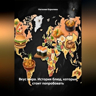 Обложка книги ««Вкус мира. История блюд,которые стоит попробовать»»