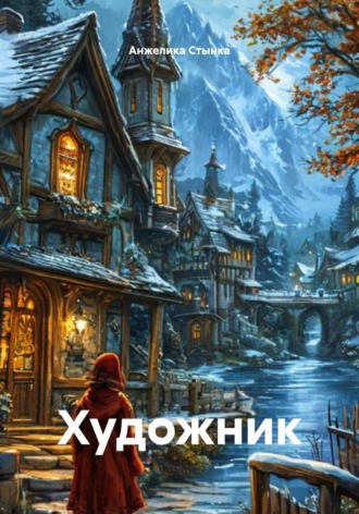 Обложка книги «Художник»