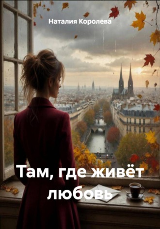 Обложка книги «Там, где живёт любовь»