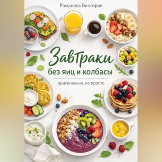 Обложка книги «Завтраки без яиц и колбасы — оригинально, но просто»