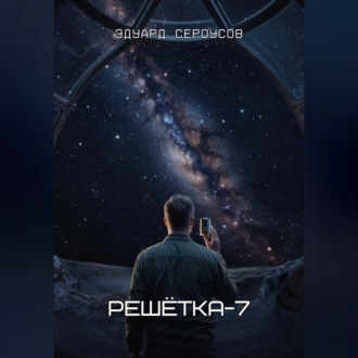 Обложка книги «Решётка-7»