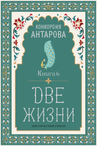 Обложка книги «Две жизни. Книга 6»