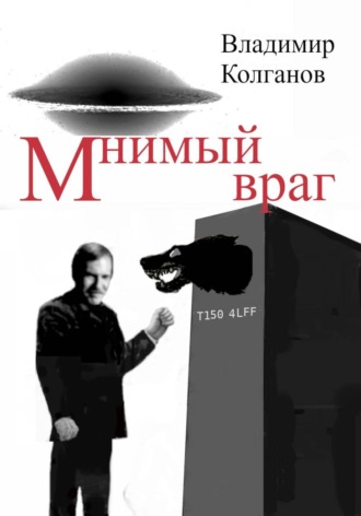 Обложка книги «Мнимый враг»