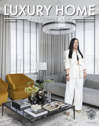 Обложка книги «LUXURY HOME / Роскошный дом. № 1 (32) Весна 2024»