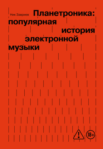 Обложка книги «Планетроника: популярная история электронной музыки»