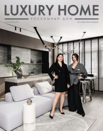 Обложка книги «LUXURY HOME / Роскошный дом. № 4 (39) Зима 2025/2026»