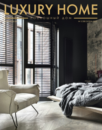 Обложка книги «LUXURY HOME / Роскошный дом. № 3 (38) Осень 2025»