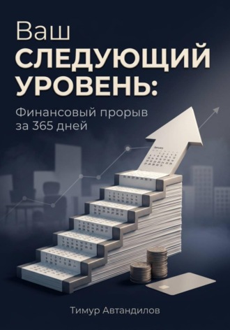 Обложка книги «Ваш следующий уровень: Финансовый прорыв за 365 дней»