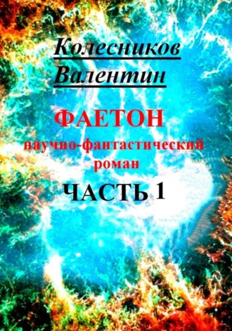 Обложка книги «Фаетон. Научно-фантастический роман. Часть 1»