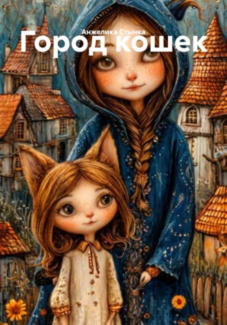 Обложка книги «Город кошек»
