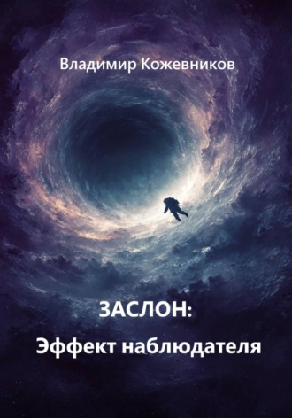 Обложка книги «Заслон: Эффект наблюдателя»