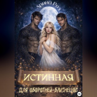 Обложка книги «Истинная для оборотней-близнецов»