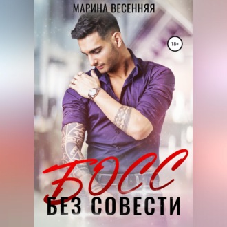 Обложка книги «Босс без совести»
