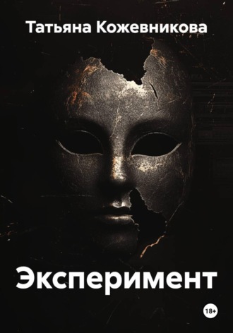Обложка книги «Эксперимент»