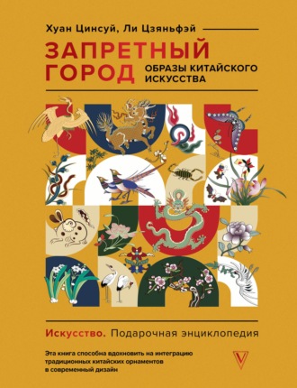 Обложка книги «Запретный город. Образы китайского искусства»