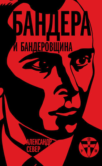 Обложка книги «Бандера и бандеровщина»