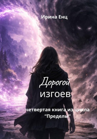Обложка книги «Дорогой изгоев. Четвертая книга из цикла «Пределы»»