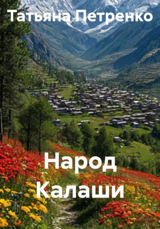 Обложка книги «Народ Калаши»