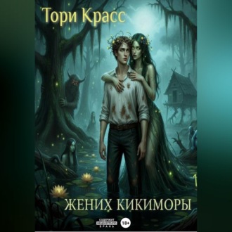 Обложка книги «Жених кикиморы»