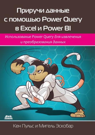 Обложка книги «Приручи данные с помощью Power Query в Excel и Power BI. Использование Power Query для извлечения и преобразования данных»