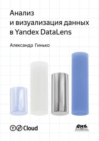 Обложка книги «Анализ и визуализация данных в Yandex DataLens»