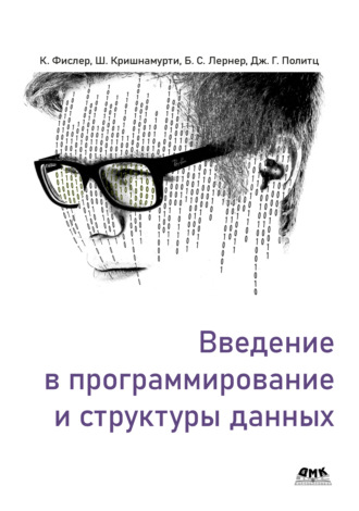 Обложка книги «Введение в программирование и структуры данных»