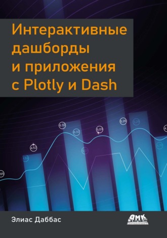 Обложка книги «Интерактивные дашборды и приложения с Plotly и Dash»