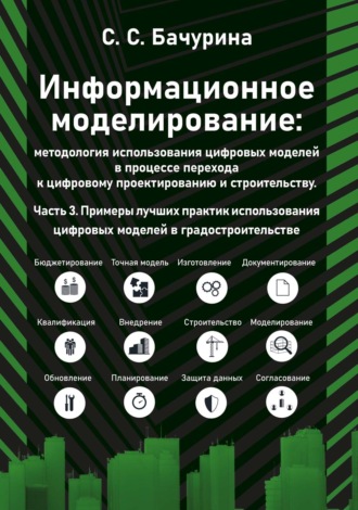 Обложка книги «Информационное моделирование: методология использования цифровых моделей в процессе перехода к цифровому проектированию и строительству. Часть 3. Примеры лучших практик использования цифровых моделей в градостроительстве»