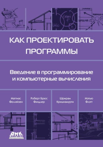 Обложка книги «Как проектировать программы. Введение в программирование и компьютерные вычисления»