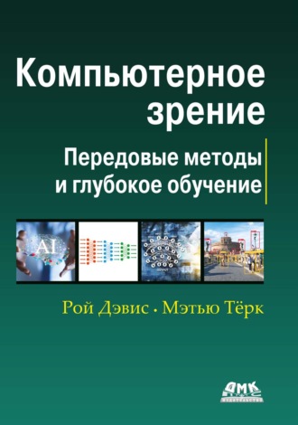 Обложка книги «Компьютерное зрение. Передовые методы и глубокое обучение»