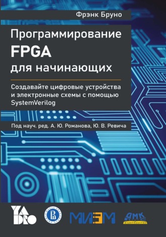 Обложка книги «Программирование FPGA для начинающих. Создавайте цифровые устройства и электронные схемы с помощью SystemVerilog»