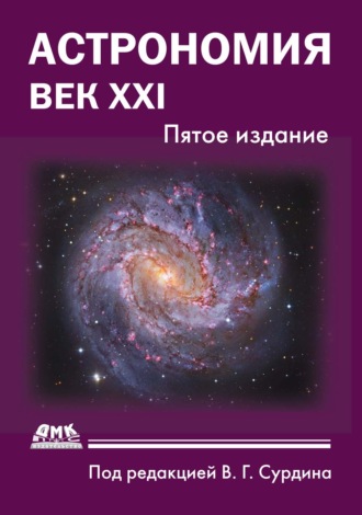 Обложка книги «Астрономия. Век XXI»