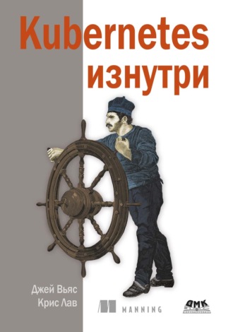 Обложка книги «Kubernetes изнутри»