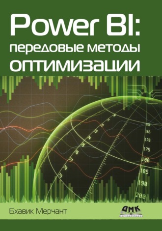 Обложка книги «Power BI: передовые методы оптимизации»