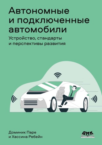 Обложка книги «Автономные и подключенные автомобили. Устройство, стандарты и перспективы развития»