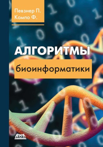 Обложка книги «Алгоритмы биоинформатики»