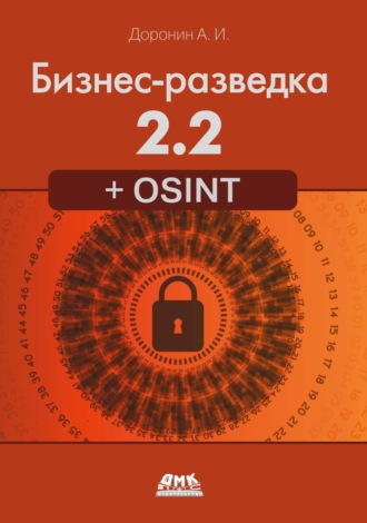 Обложка книги «Бизнес-разведка 2.2 + OSINT»