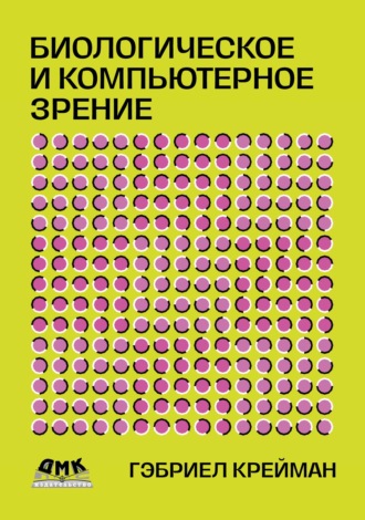 Обложка книги «Биологическое и компьютерное зрение»