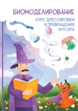 Обложка книги «Биомоделирование. Курс дрессировки и превращения мусора»