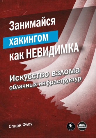 Обложка книги «Занимайся хакингом как невидимка. Искусство взлома облачных инфраструктур»