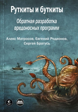 Обложка книги «Руткиты и буткиты. Обратная разработка вредоносных программ»