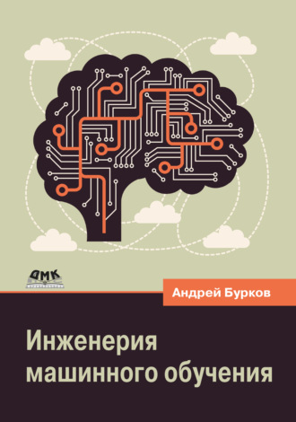 Обложка книги «Инженерия машинного обучения»