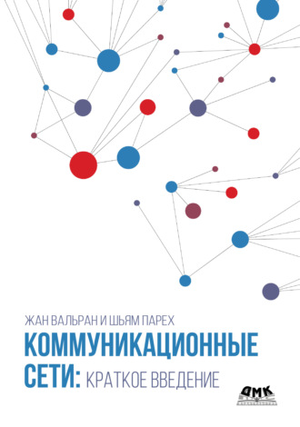 Обложка книги «Коммуникационные сети: краткое введение»