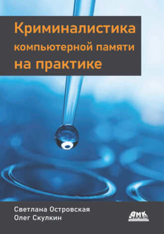 Обложка книги «Криминалистика компьютерной памяти на практике»