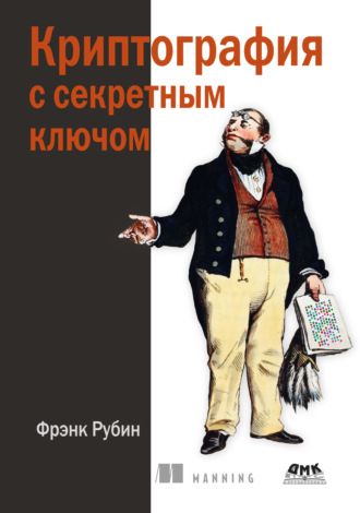 Обложка книги «Криптография с секретным ключом»