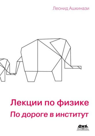 Обложка книги «Лекции по физике. По дороге в институт»