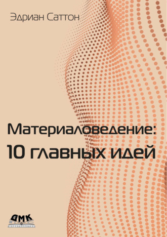 Обложка книги «Материаловедение: 10 главных идей»