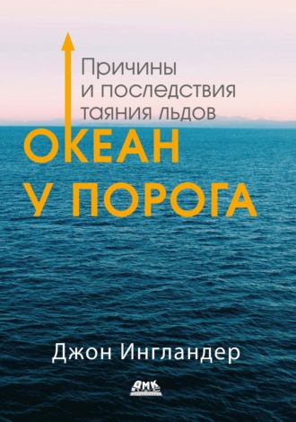 Обложка книги «Океан у порога. Причины и последствия таяния льдов»