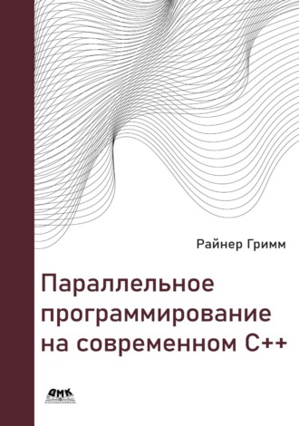 Обложка книги «Параллельное программирование на современном С++»