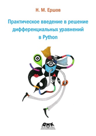 Обложка книги «Практическое введение в решение дифференциальных уравнений в Python»